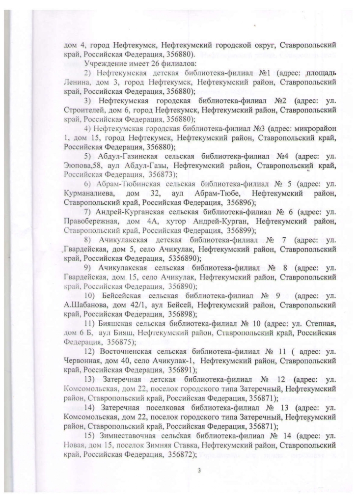 Устав муниципального казенного учреждения культуры "Централизованная библиотечная система" Нефтекумского городского округа Ставропольского края (новая редакция)