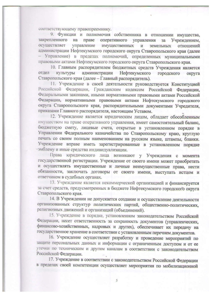 Устав муниципального казенного учреждения культуры "Централизованная библиотечная система" Нефтекумского городского округа Ставропольского края (новая редакция)