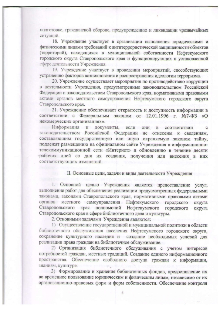 Устав муниципального казенного учреждения культуры "Централизованная библиотечная система" Нефтекумского городского округа Ставропольского края (новая редакция)