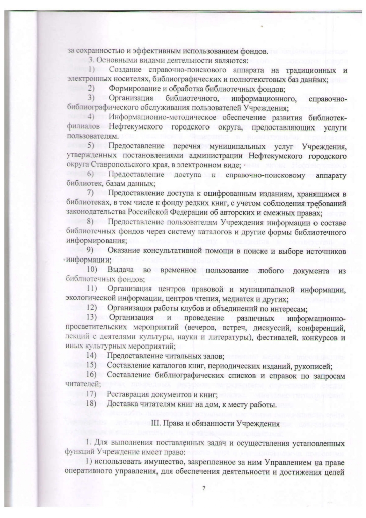 Устав муниципального казенного учреждения культуры "Централизованная библиотечная система" Нефтекумского городского округа Ставропольского края (новая редакция)