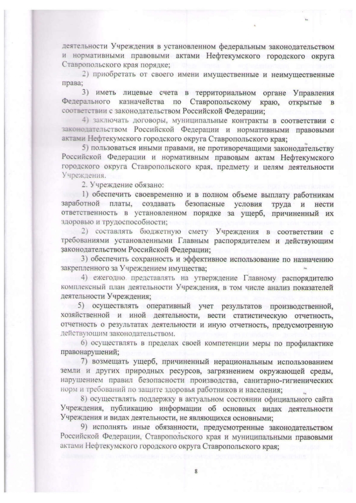 Устав муниципального казенного учреждения культуры "Централизованная библиотечная система" Нефтекумского городского округа Ставропольского края (новая редакция)