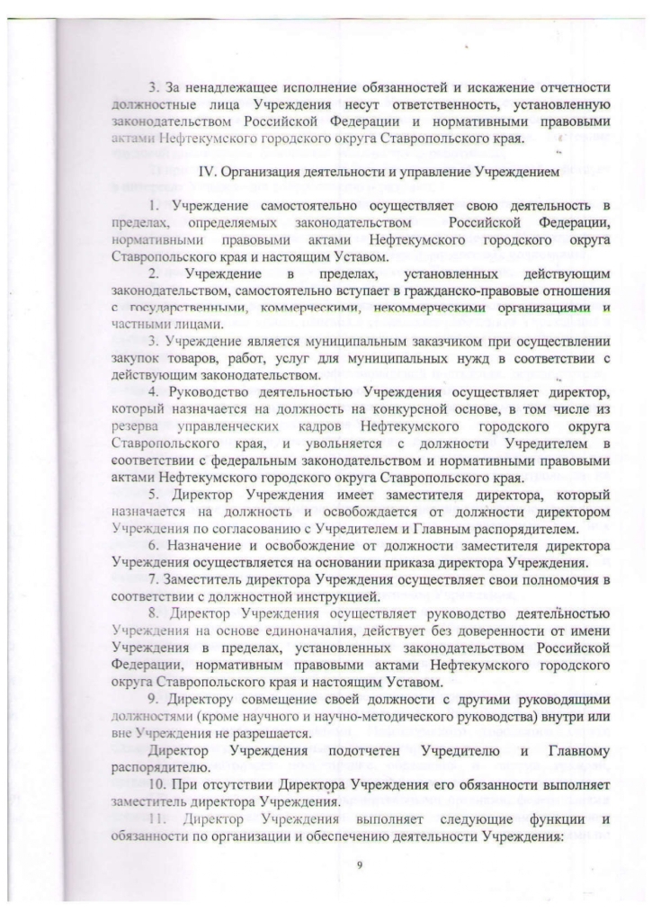 Устав муниципального казенного учреждения культуры "Централизованная библиотечная система" Нефтекумского городского округа Ставропольского края (новая редакция)