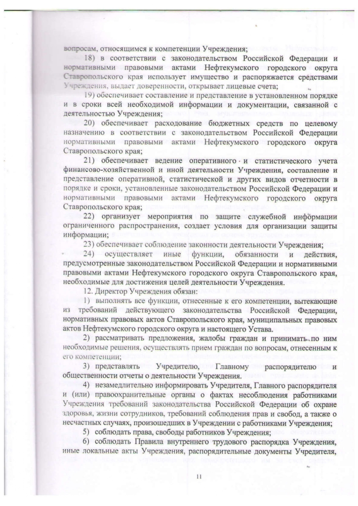 Устав муниципального казенного учреждения культуры "Централизованная библиотечная система" Нефтекумского городского округа Ставропольского края (новая редакция)