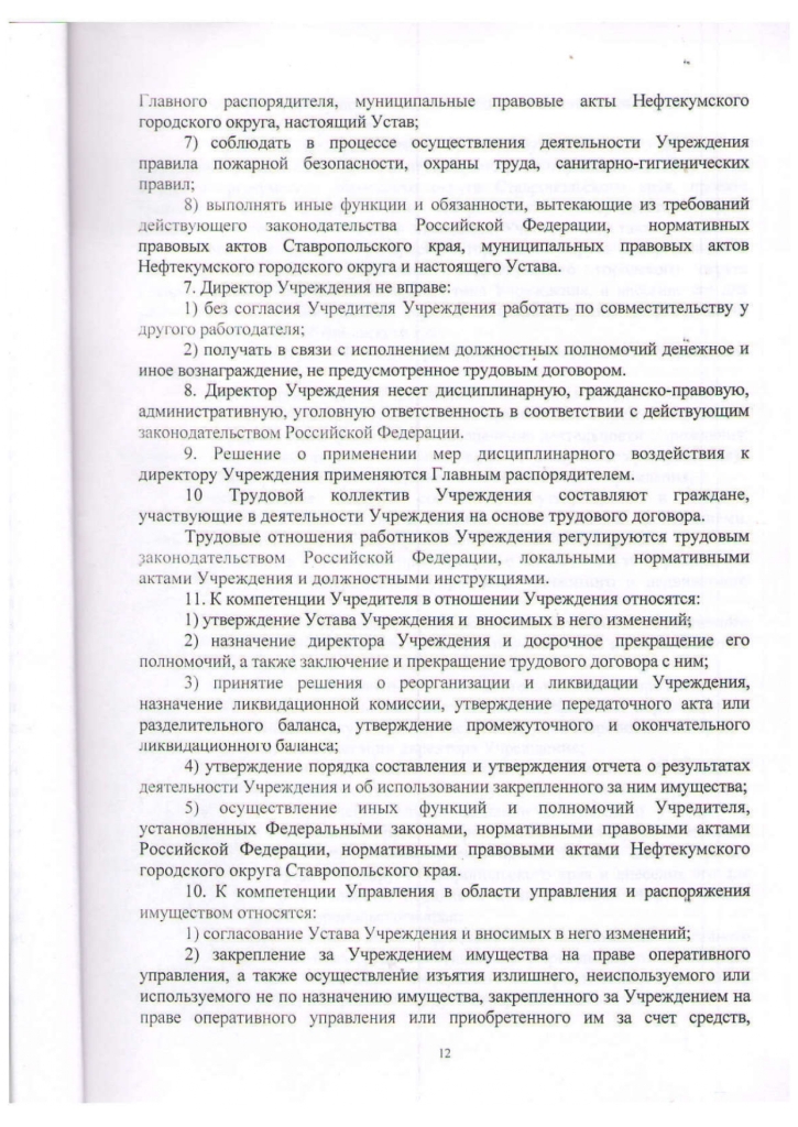 Устав муниципального казенного учреждения культуры "Централизованная библиотечная система" Нефтекумского городского округа Ставропольского края (новая редакция)