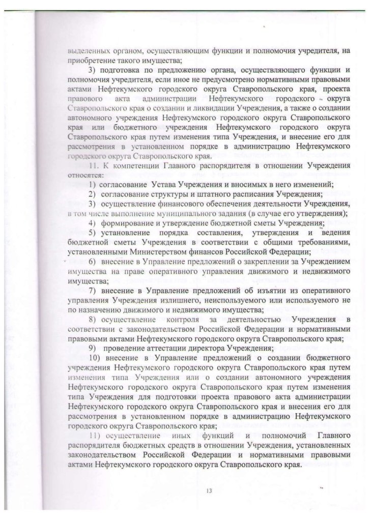 Устав муниципального казенного учреждения культуры "Централизованная библиотечная система" Нефтекумского городского округа Ставропольского края (новая редакция)