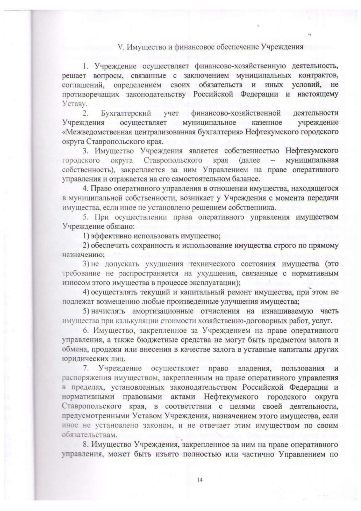 Устав муниципального казенного учреждения культуры "Централизованная библиотечная система" Нефтекумского городского округа Ставропольского края (новая редакция)