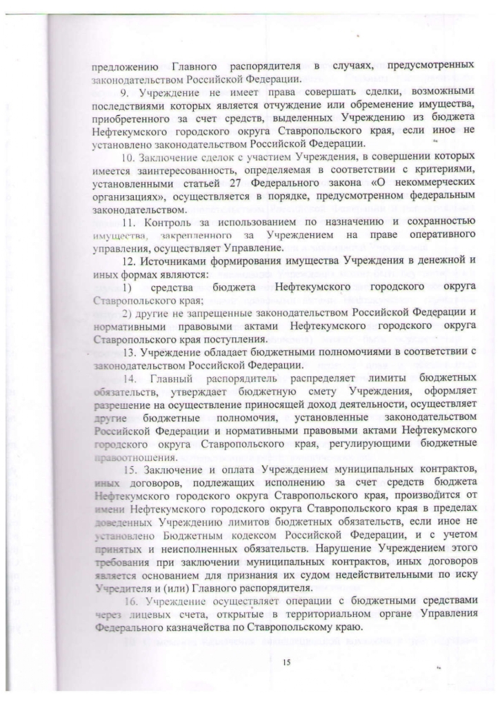 Устав муниципального казенного учреждения культуры "Централизованная библиотечная система" Нефтекумского городского округа Ставропольского края (новая редакция)