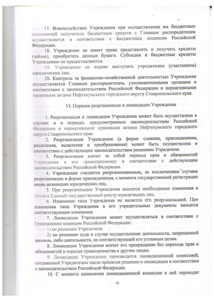 Устав муниципального казенного учреждения культуры "Централизованная библиотечная система" Нефтекумского городского округа Ставропольского края (новая редакция)