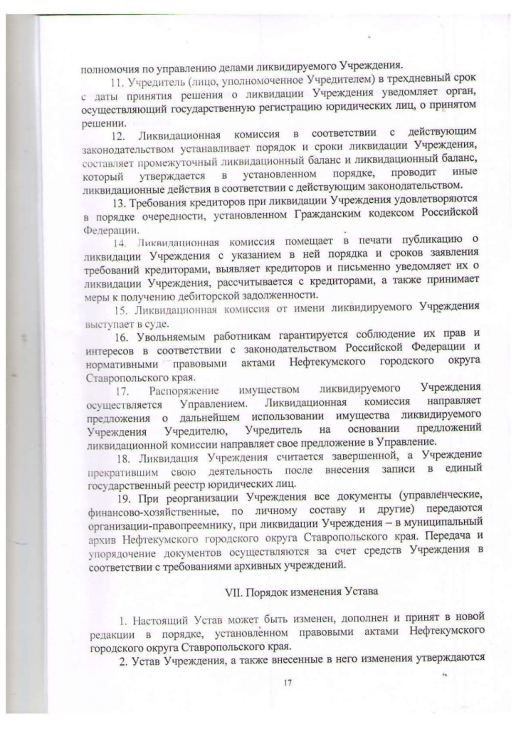 Устав муниципального казенного учреждения культуры "Централизованная библиотечная система" Нефтекумского городского округа Ставропольского края (новая редакция)