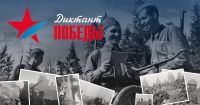 Международный исторический «Диктант Победы»