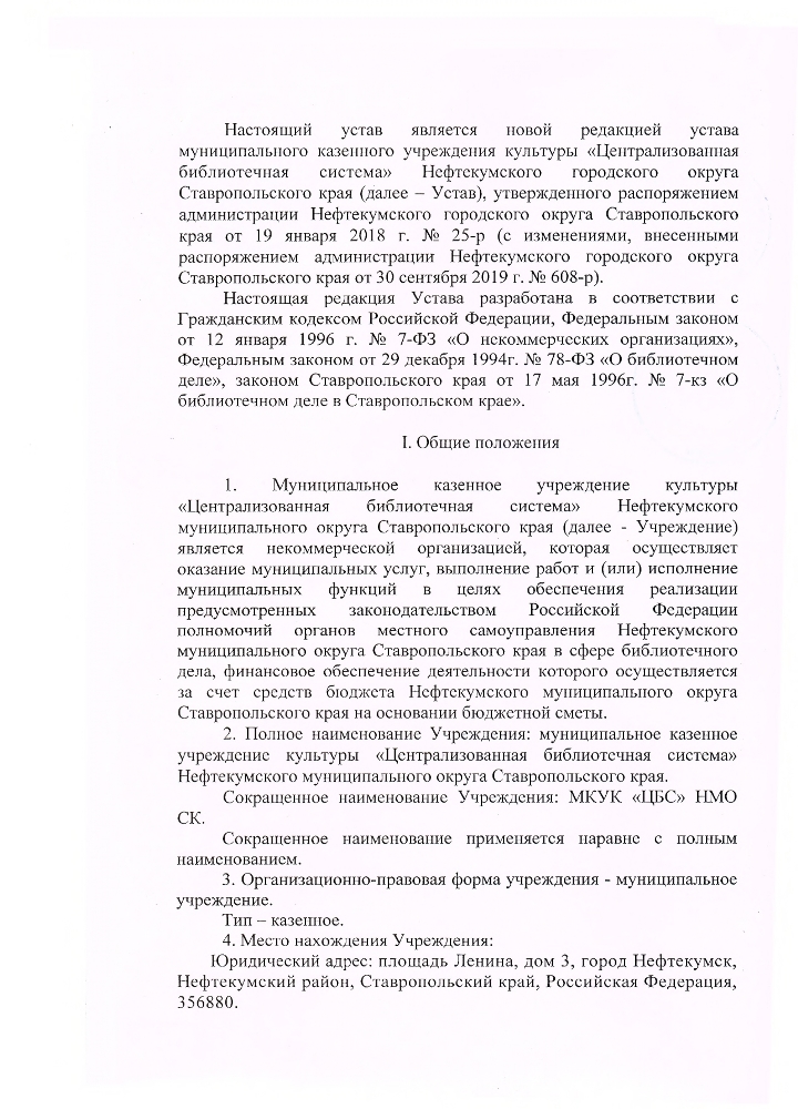 Устав муниципального казенного учреждения культуры "Централизованная библиотечная система" Нефтекумского городского округа Ставропольского края (новая редакция)