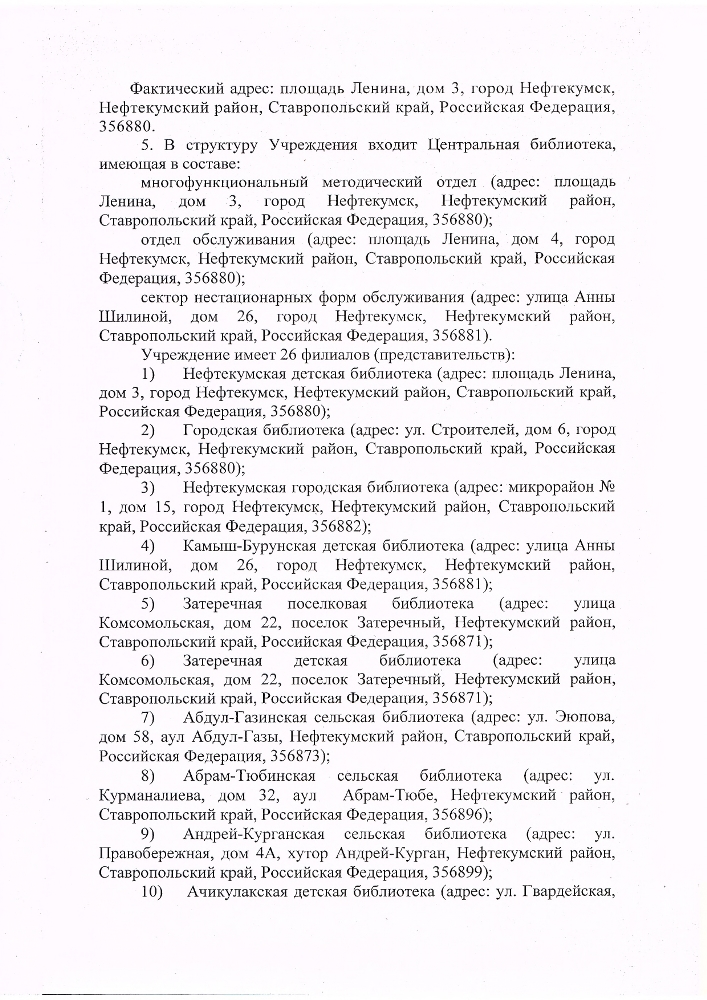 Устав муниципального казенного учреждения культуры "Централизованная библиотечная система" Нефтекумского городского округа Ставропольского края (новая редакция)