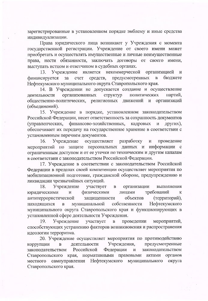 Устав муниципального казенного учреждения культуры "Централизованная библиотечная система" Нефтекумского городского округа Ставропольского края (новая редакция)