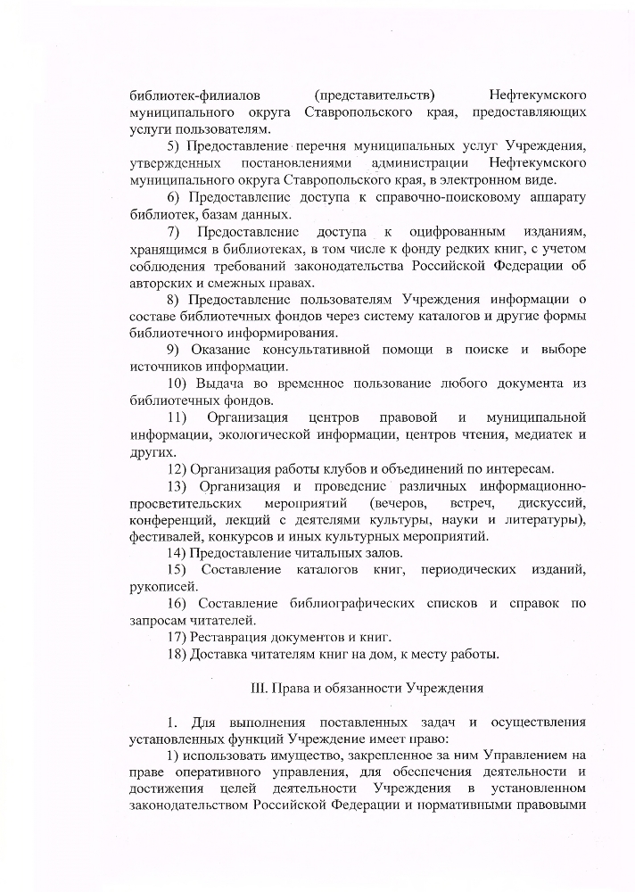 Устав муниципального казенного учреждения культуры "Централизованная библиотечная система" Нефтекумского городского округа Ставропольского края (новая редакция)