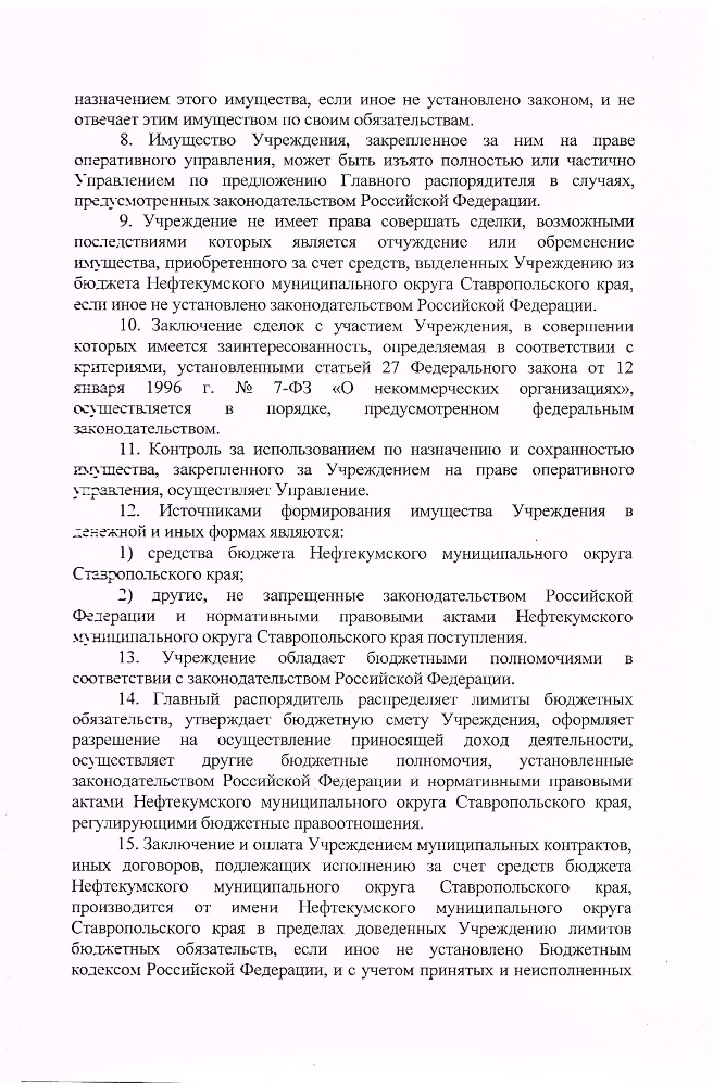 Устав муниципального казенного учреждения культуры "Централизованная библиотечная система" Нефтекумского городского округа Ставропольского края (новая редакция)