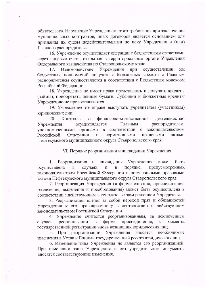 Устав муниципального казенного учреждения культуры "Централизованная библиотечная система" Нефтекумского городского округа Ставропольского края (новая редакция)