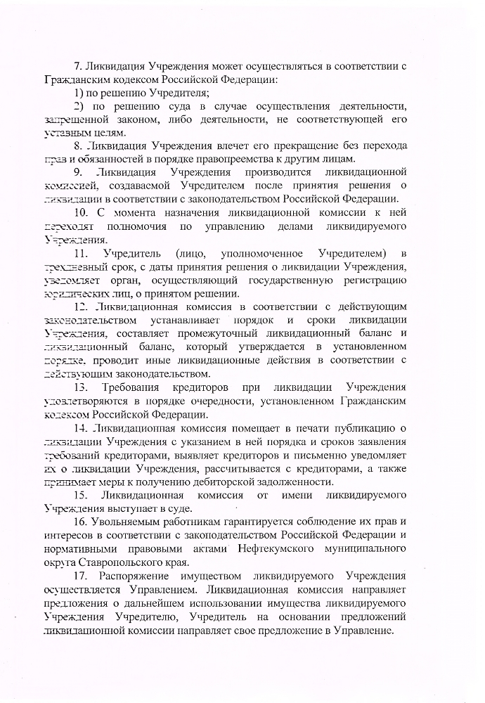 Устав муниципального казенного учреждения культуры "Централизованная библиотечная система" Нефтекумского городского округа Ставропольского края (новая редакция)