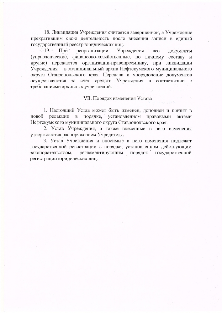 Устав муниципального казенного учреждения культуры "Централизованная библиотечная система" Нефтекумского городского округа Ставропольского края (новая редакция)