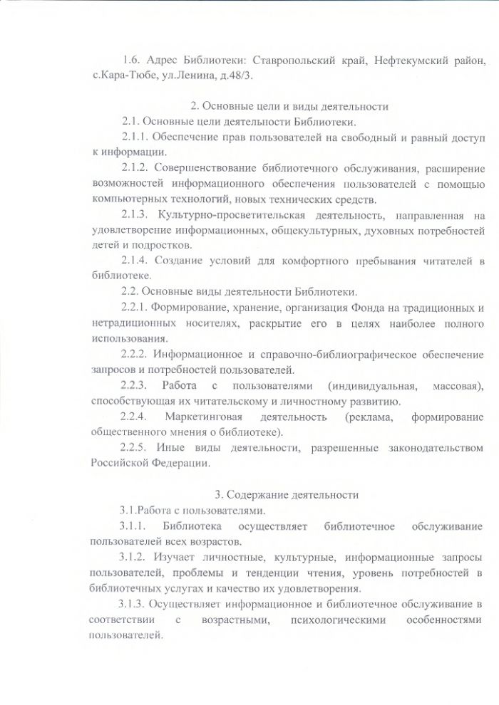 Положение о Кара-Тюбинской сельской библиотеке муниципального казенного учреждения культуры "Централизованная библиотечная система" Нефтекумского городского округа Ставропольского края