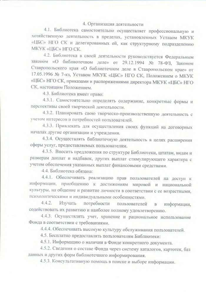 Положение о Кара-Тюбинской сельской библиотеке муниципального казенного учреждения культуры "Централизованная библиотечная система" Нефтекумского городского округа Ставропольского края