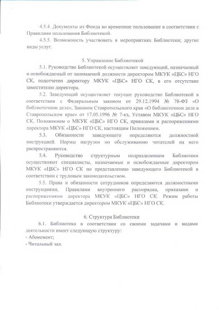 Положение о Кара-Тюбинской сельской библиотеке муниципального казенного учреждения культуры "Централизованная библиотечная система" Нефтекумского городского округа Ставропольского края