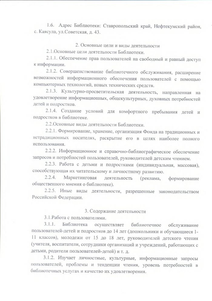 Положение о Каясулинской детской библиотеке муниципального казенного учреждения культуры "Централизованная библиотечная система" Нефтекумского городского округа Ставропольского края