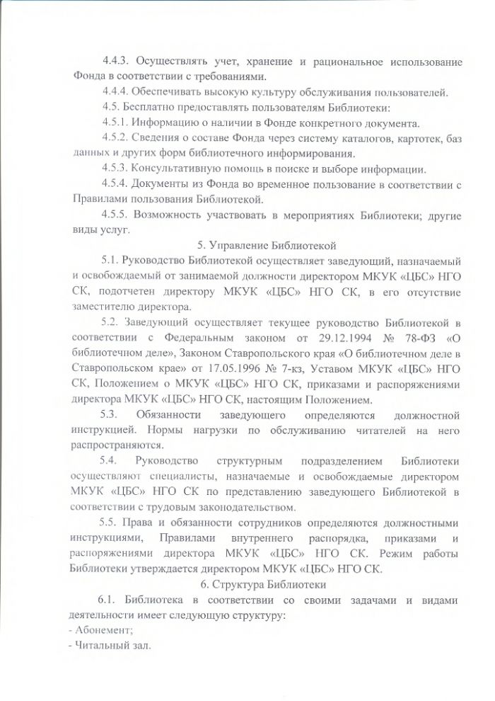 Положение о Каясулинской детской библиотеке муниципального казенного учреждения культуры "Централизованная библиотечная система" Нефтекумского городского округа Ставропольского края