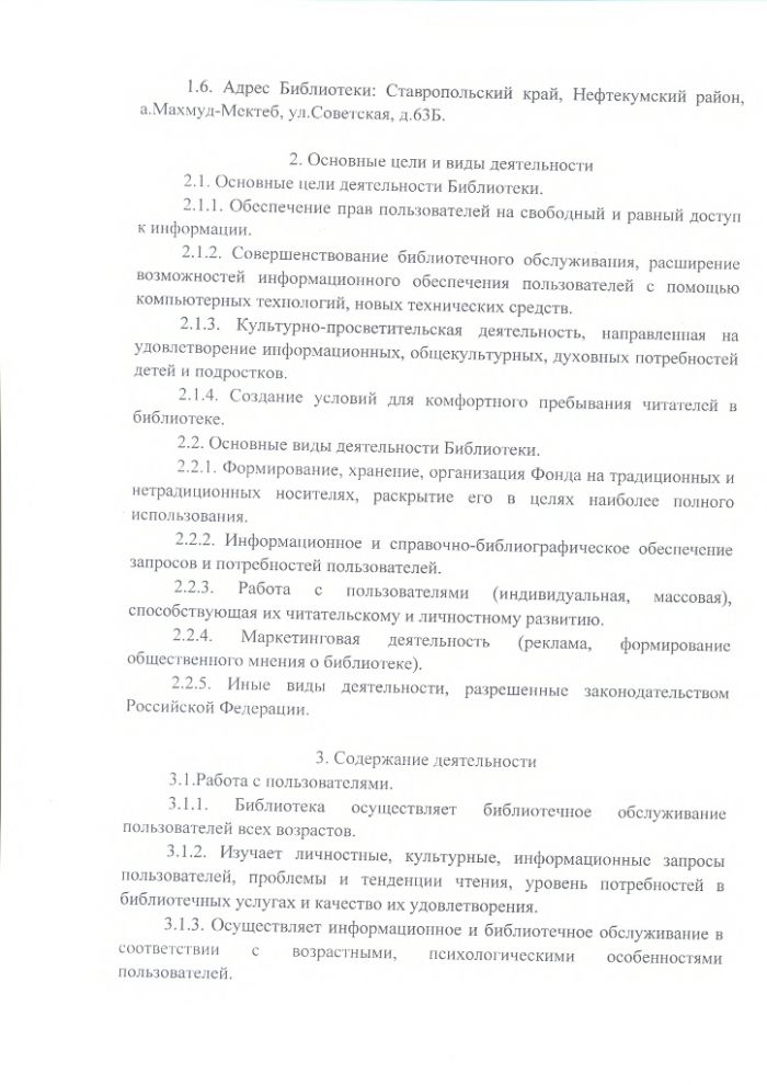 Положение о Махмуд-Мектебской сельской библиотеке муниципального казенного учреждения культуры "Централизованная библиотечная система" Нефтекумского городского округа Ставропольского края