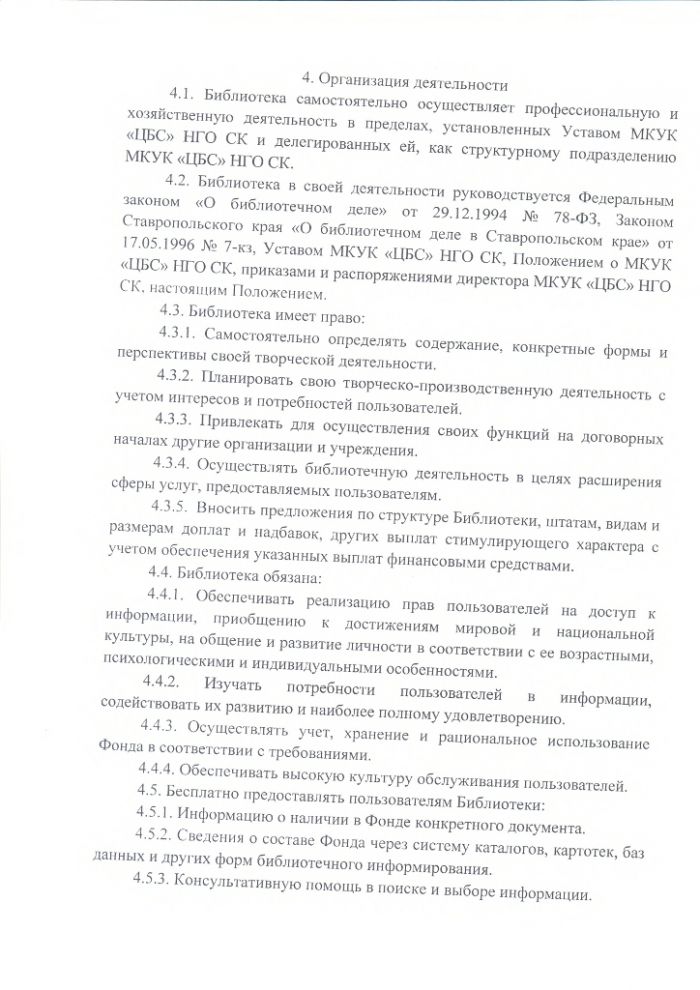 Положение о Махмуд-Мектебской сельской библиотеке муниципального казенного учреждения культуры "Централизованная библиотечная система" Нефтекумского городского округа Ставропольского края