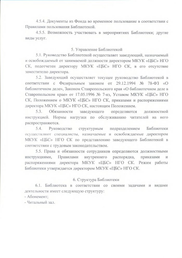 Положение о Махмуд-Мектебской сельской библиотеке муниципального казенного учреждения культуры "Централизованная библиотечная система" Нефтекумского городского округа Ставропольского края