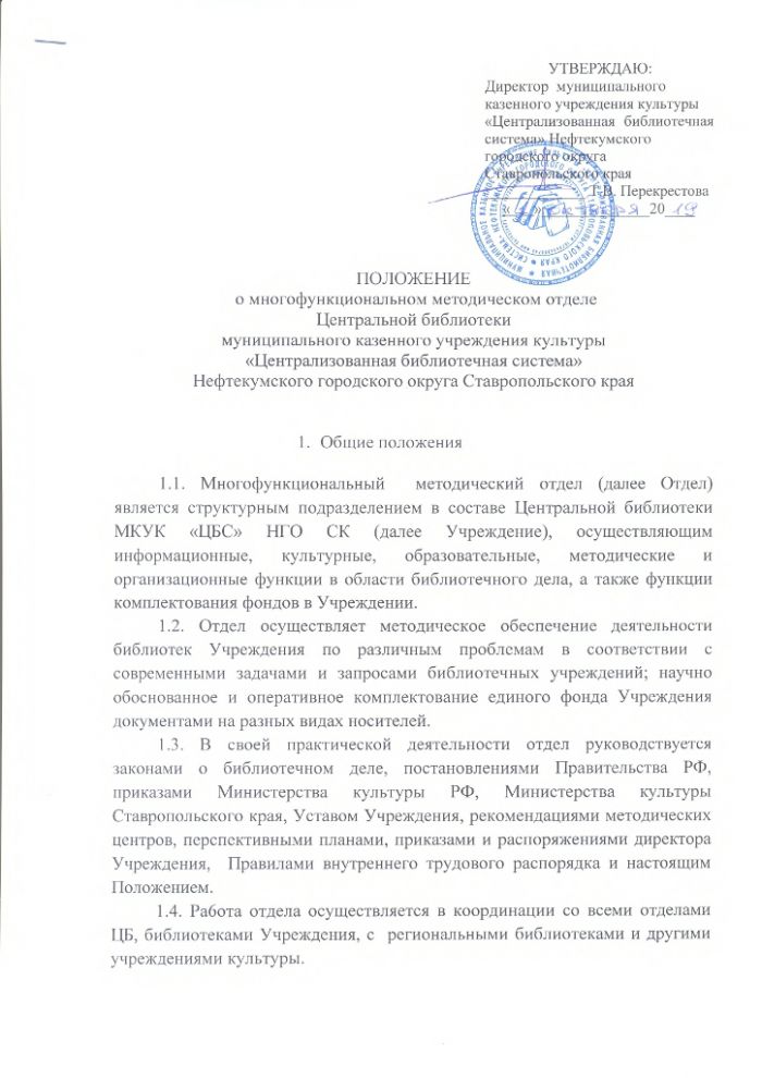 Положение о многофункциональном методическом отделе Центральной библиотеки муниципального казенного учреждения культуры "Централизованная библиотечная система" Нефтекумского городского округа Ставропольского края