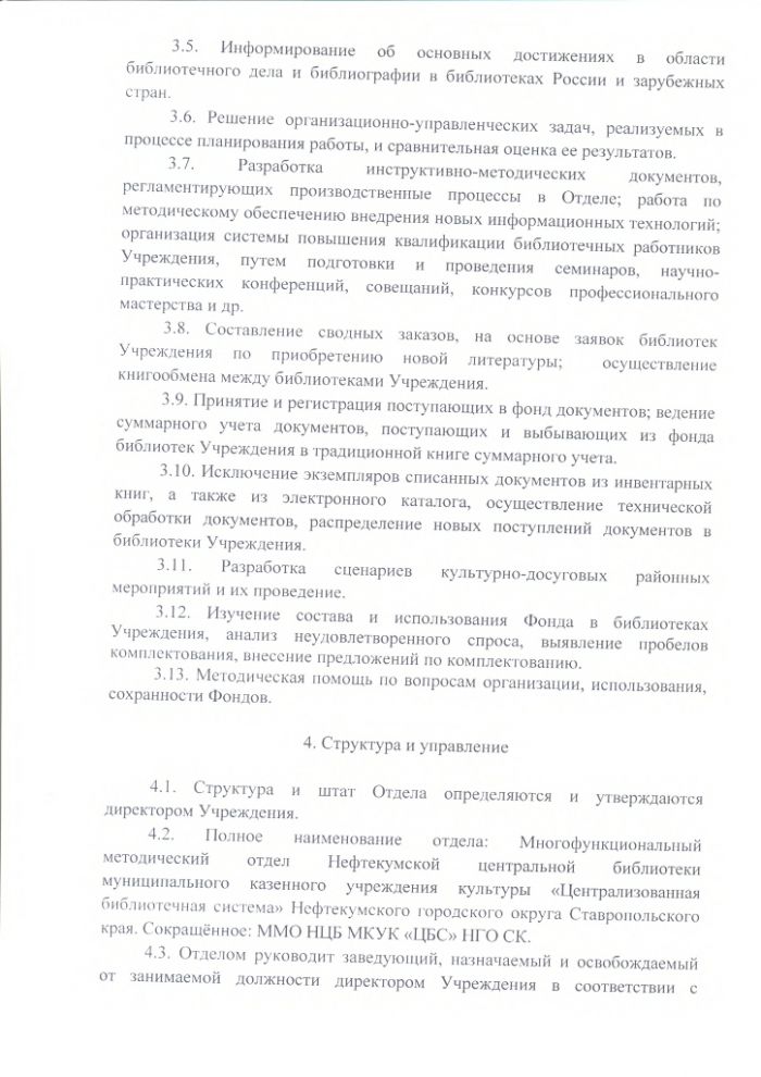 Положение о многофункциональном методическом отделе Центральной библиотеки муниципального казенного учреждения культуры "Централизованная библиотечная система" Нефтекумского городского округа Ставропольского края