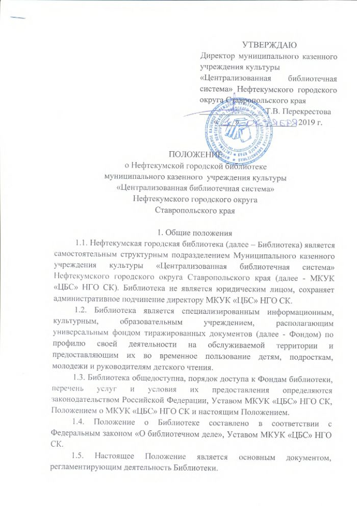 Положение о Нефтекумской городской библиотеке муниципального казенного учреждения культуры "Централизованная библиотечная система" Нефтекумского городского округа Ставропольского края