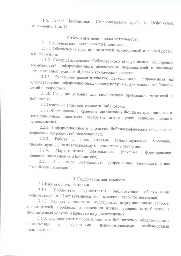 Положение о Нефтекумской городской библиотеке муниципального казенного учреждения культуры "Централизованная библиотечная система" Нефтекумского городского округа Ставропольского края