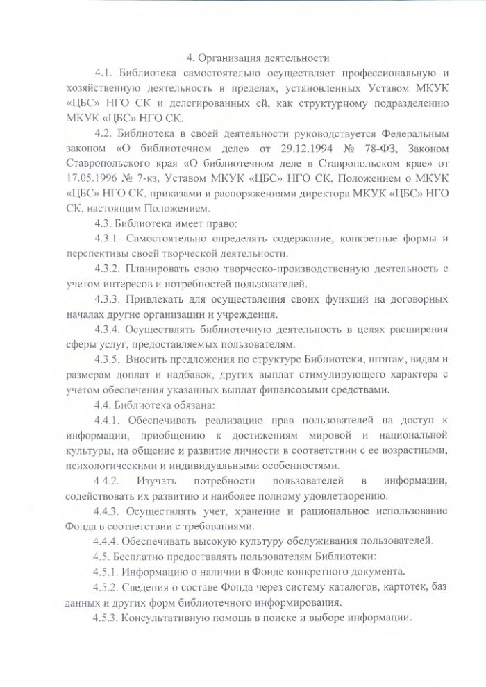 Положение о Нефтекумской городской библиотеке муниципального казенного учреждения культуры "Централизованная библиотечная система" Нефтекумского городского округа Ставропольского края