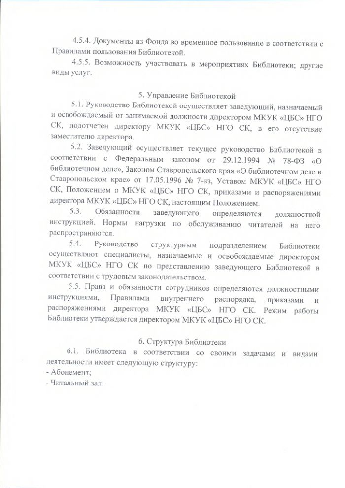 Положение о Нефтекумской городской библиотеке муниципального казенного учреждения культуры "Централизованная библиотечная система" Нефтекумского городского округа Ставропольского края