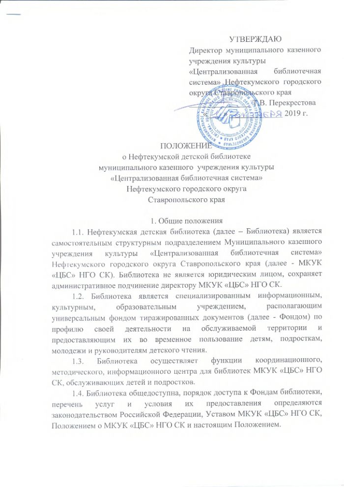 Положение о Нефтекумской детской библиотеке муниципального казенного учреждения культуры "Централизованная библиотечная система" Нефтекумского городского округа Ставропольского края