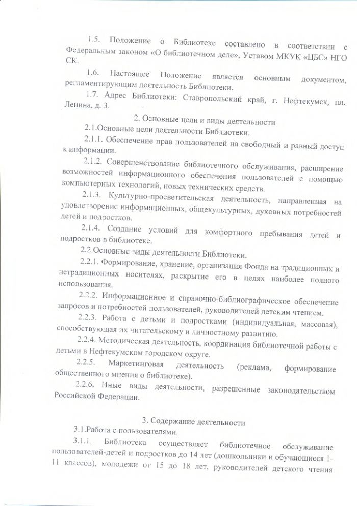 Положение о Нефтекумской детской библиотеке муниципального казенного учреждения культуры "Централизованная библиотечная система" Нефтекумского городского округа Ставропольского края