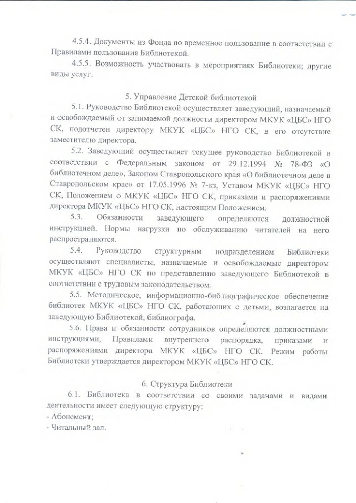 Положение о Нефтекумской детской библиотеке муниципального казенного учреждения культуры "Централизованная библиотечная система" Нефтекумского городского округа Ставропольского края