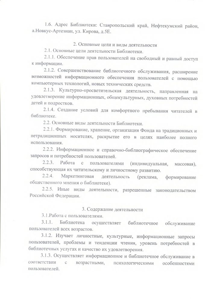 Положение о Новкус-Артезианской сельской библиотеке муниципального казенного учреждения культуры "Централизованная библиотечная система" Нефтекумского городского округа Ставропольского края