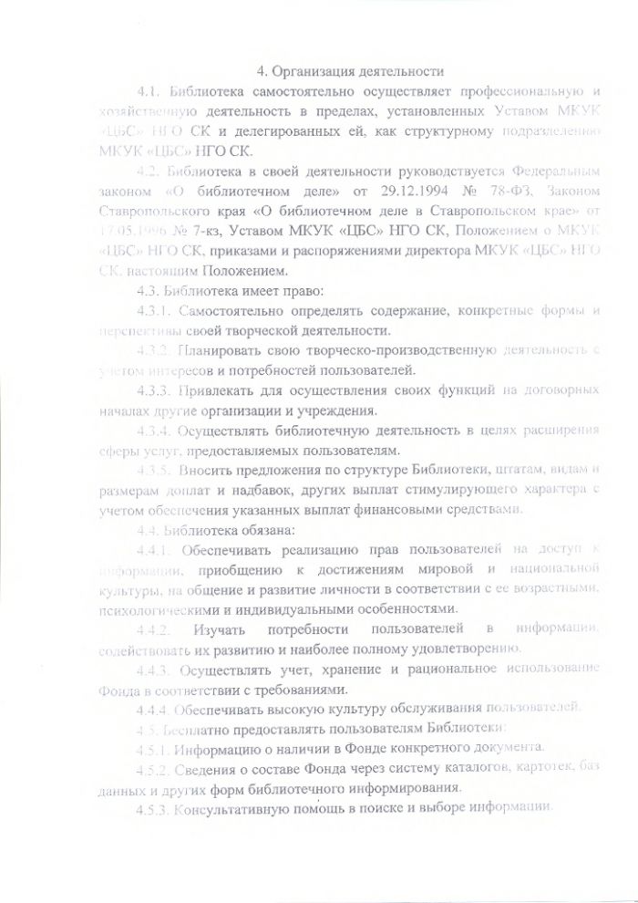 Положение о Новкус-Артезианской сельской библиотеке муниципального казенного учреждения культуры "Централизованная библиотечная система" Нефтекумского городского округа Ставропольского края