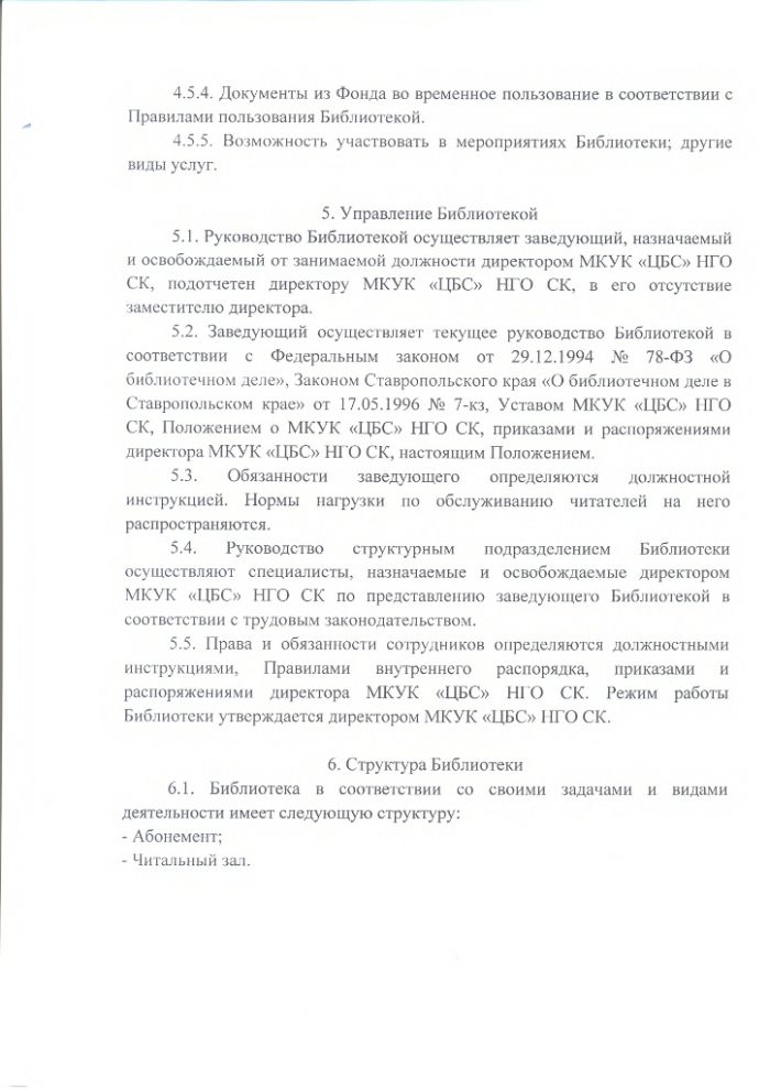 Положение о Новкус-Артезианской сельской библиотеке муниципального казенного учреждения культуры "Централизованная библиотечная система" Нефтекумского городского округа Ставропольского края