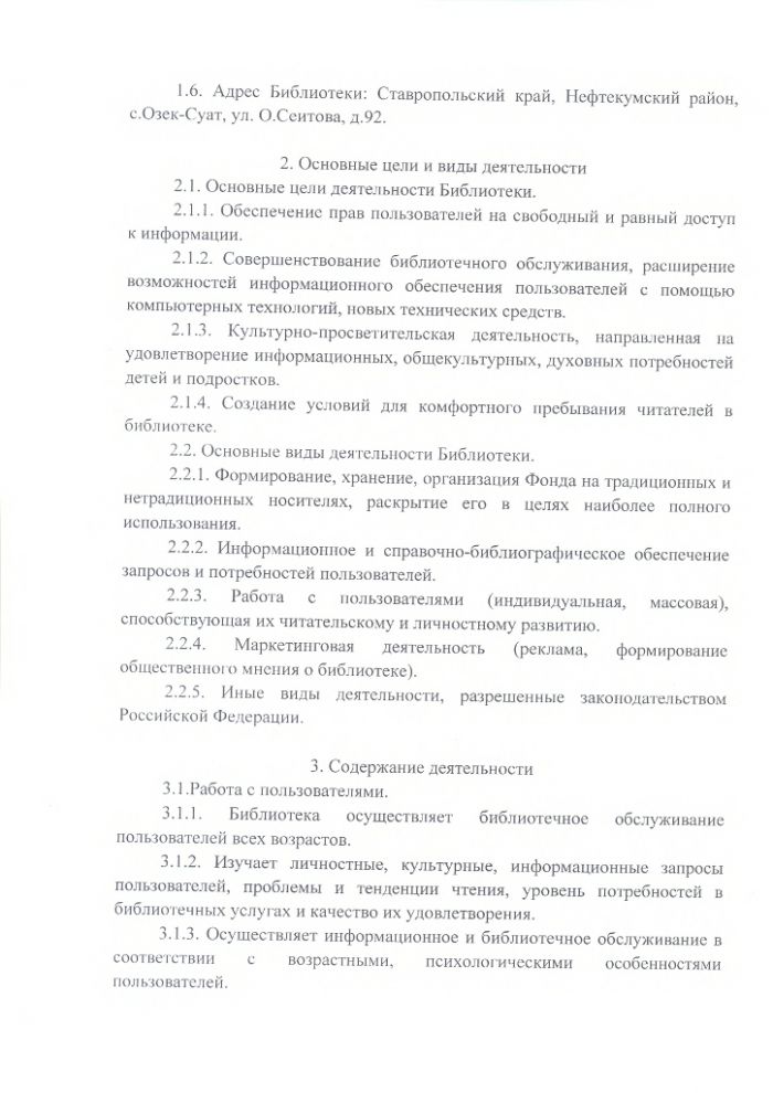 Положение об Озек-Суатской сельской библиотеке муниципального казенного учреждения культуры "Централизованная библиотечная система" Нефтекумского городского округа Ставропольского края