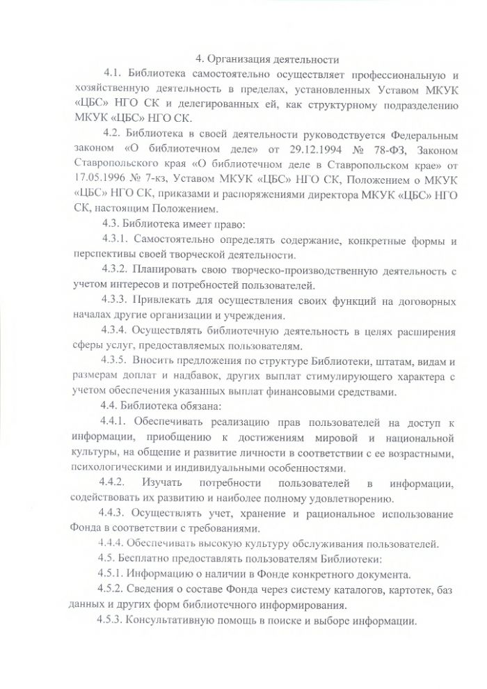 Положение об Озек-Суатской сельской библиотеке муниципального казенного учреждения культуры "Централизованная библиотечная система" Нефтекумского городского округа Ставропольского края