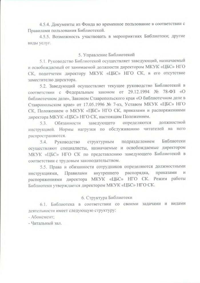 Положение об Озек-Суатской сельской библиотеке муниципального казенного учреждения культуры "Централизованная библиотечная система" Нефтекумского городского округа Ставропольского края