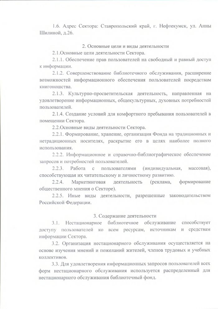 Положение о секторе нестационарных форм обслуживания Центральной библиотеки муниципального казенного учреждения культуры "Централизованная библиотечная система" Нефтекумского городского округа Ставропольского края