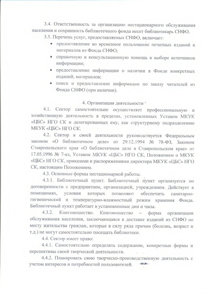 Положение о секторе нестационарных форм обслуживания Центральной библиотеки муниципального казенного учреждения культуры "Централизованная библиотечная система" Нефтекумского городского округа Ставропольского края