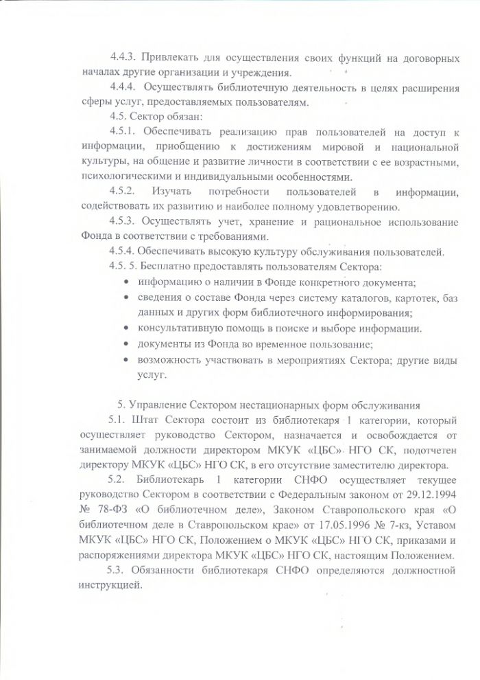 Положение о секторе нестационарных форм обслуживания Центральной библиотеки муниципального казенного учреждения культуры "Централизованная библиотечная система" Нефтекумского городского округа Ставропольского края