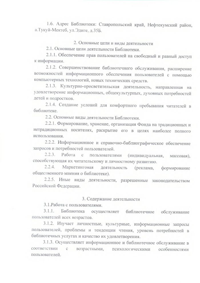 Положение о Тукуй-Мектебской сельской библиотеке муниципального казенного учреждения культуры "Централизованная библиотечная система" Нефтекумского городского округа Ставропольского края