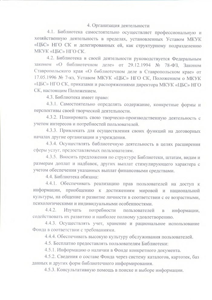 Положение о Тукуй-Мектебской сельской библиотеке муниципального казенного учреждения культуры "Централизованная библиотечная система" Нефтекумского городского округа Ставропольского края